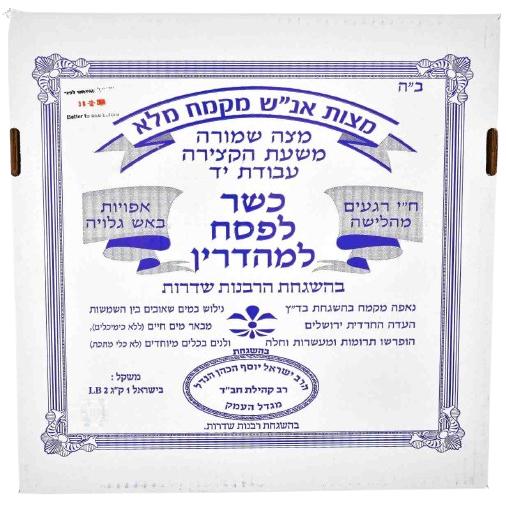 HAND MADE SHMURA MATZO FOR SEDER  KLP 1 KG.